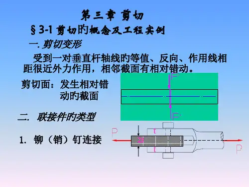 工程力学剪切