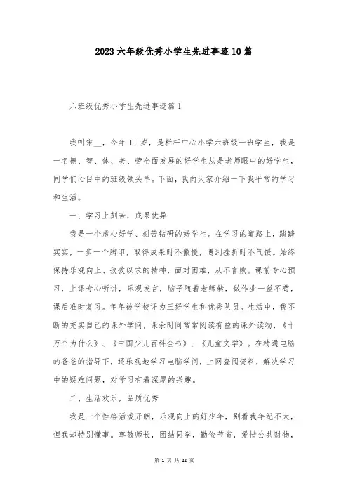 2023六年级优秀小学生先进事迹10篇