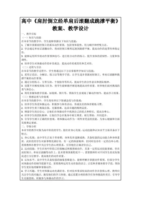 高中《肩肘倒立经单肩后滚翻成跪撑平衡》教案、教学设计