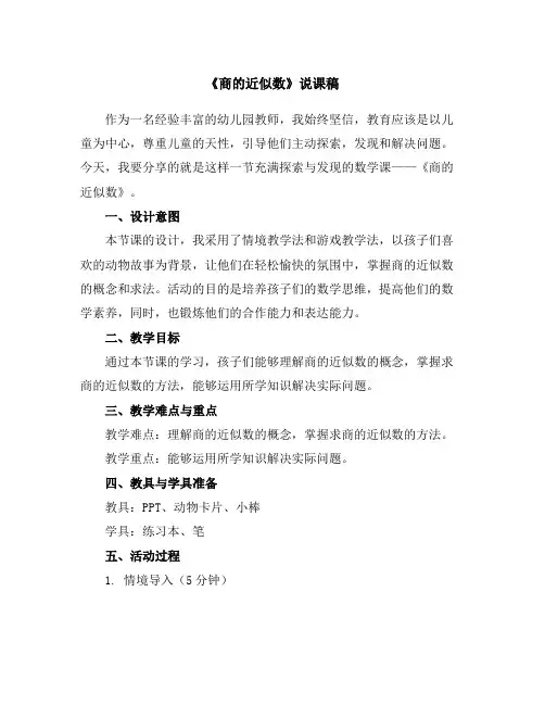 《商的近似数》说课稿