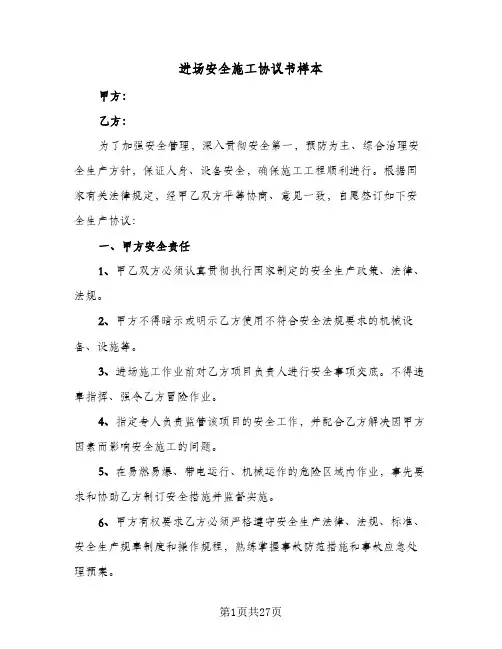 进场安全施工协议书样本(8篇)