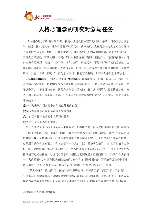 人格心理学的研究对象与任务