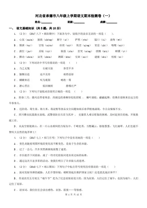 河北省承德市八年级上学期语文期末检测卷(一)