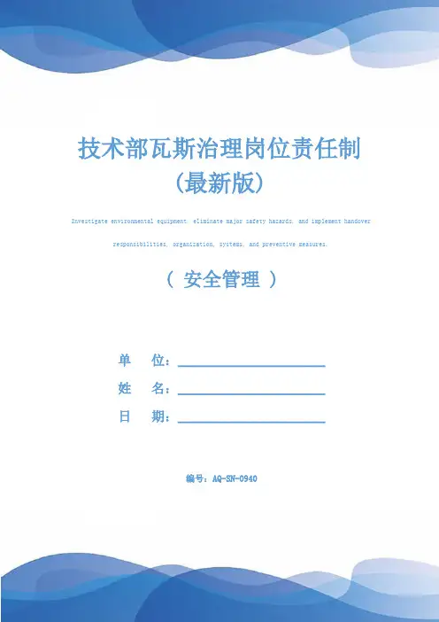 技术部瓦斯治理岗位责任制(最新版)