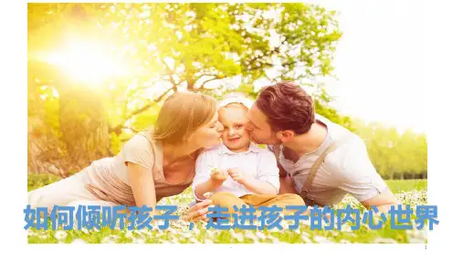 家长如何有效倾听孩子PPT课件
