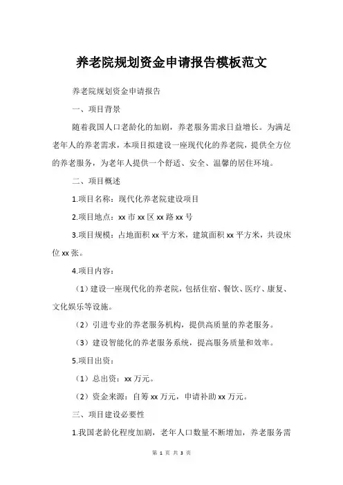 养老院规划资金申请报告模板范文