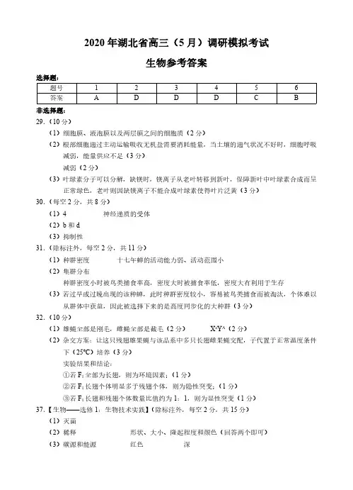 2020年5月2020届湖北省高三5月调研模拟考试理科综合试卷参考答案