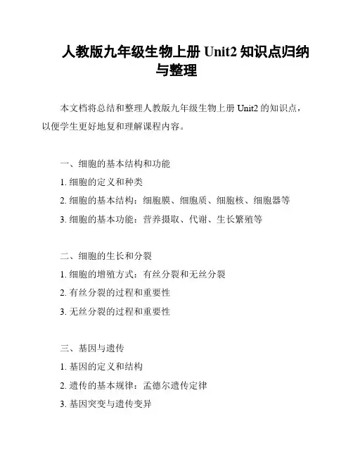 人教版九年级生物上册Unit2知识点归纳与整理