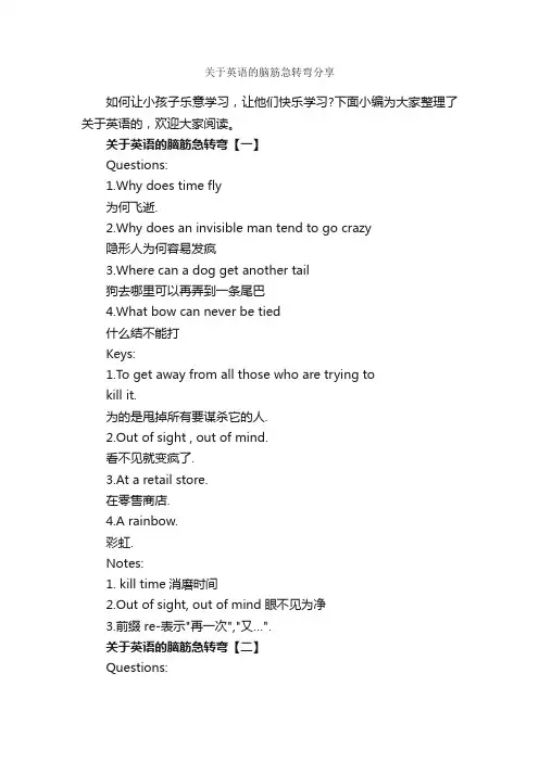 关于英语的脑筋急转弯分享_脑筋急转弯大全