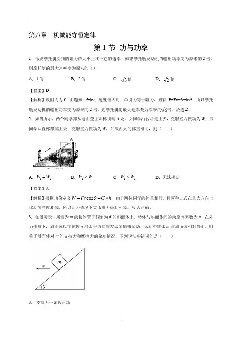高一物理必修2 课时8.1 功与功率(解析版)