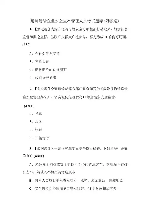 道路运输企业安全生产管理人员考试题库附答案