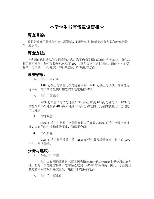 小学学生书写情况调查报告