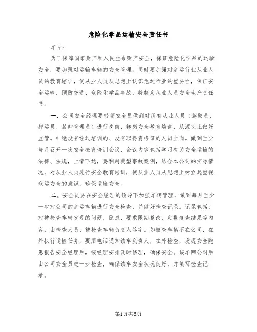 危险化学品运输安全责任书(二篇)