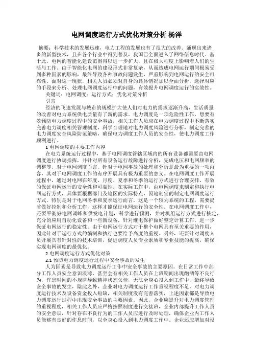 电网调度运行方式优化对策分析 杨洋