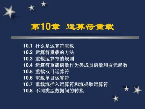 数据结构-运算符重载