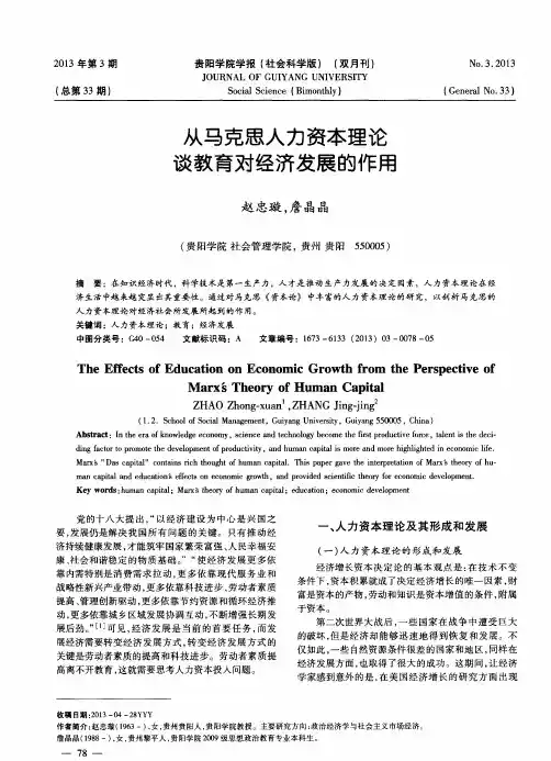 从马克思人力资本理论谈教育对经济发展的作用