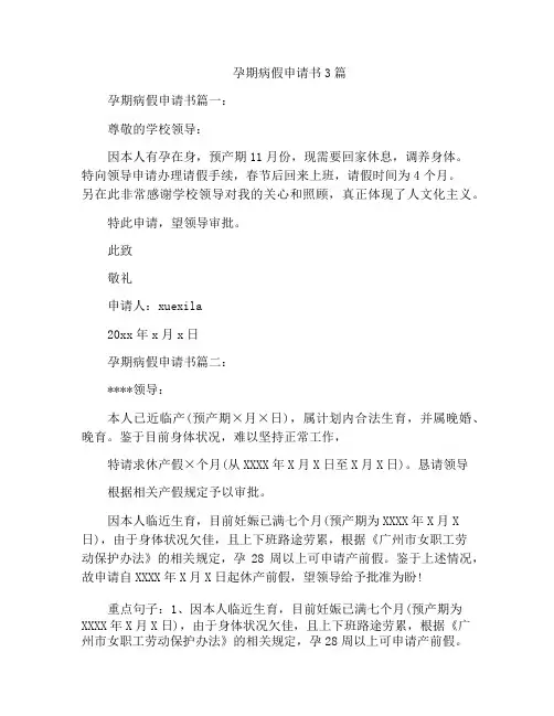 孕期病假申请书3篇