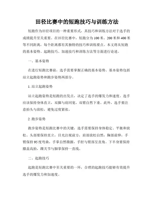 田径比赛中的短跑技巧与训练方法