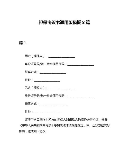 担保协议书通用版模板8篇