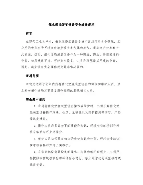 催化燃烧装置设备安全操作规定