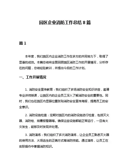 园区企业消防工作总结8篇