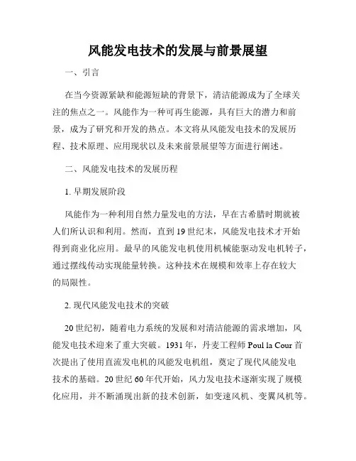 风能发电技术的发展与前景展望