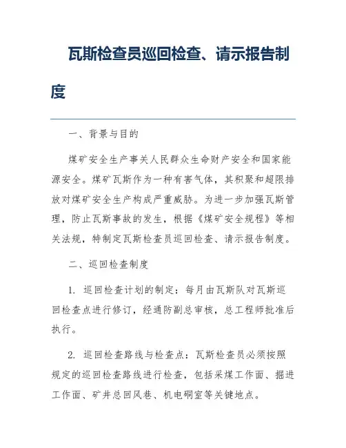 瓦斯检查员巡回检查、请示报告制度