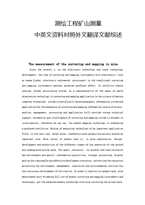 测绘工程矿山测量论文中英文资料对照外文翻译文献综述