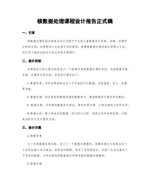 核数据处理课程设计报告正式稿