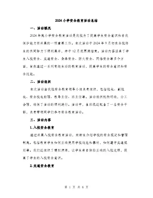 2024小学安全教育活动总结(2篇)