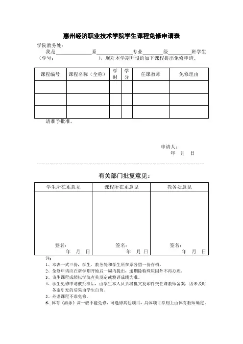 惠州经济职业技术学院学生课程免修申请表
