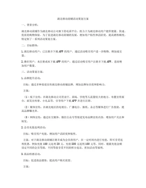 湖北移动商铺活动策划方案