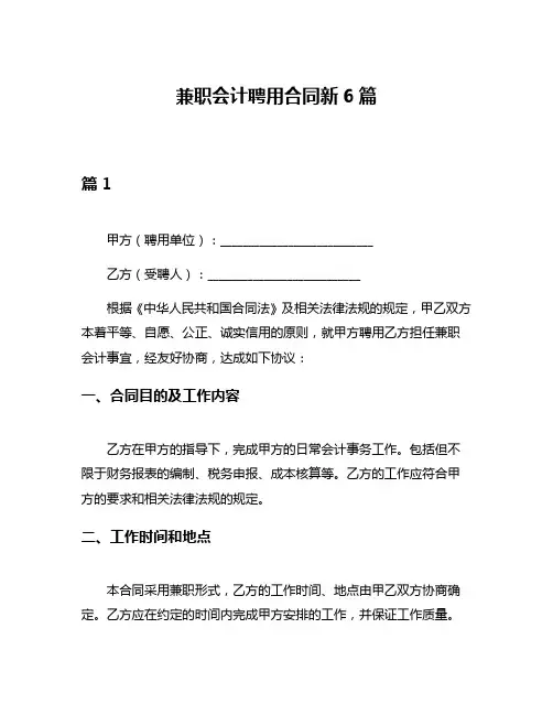 兼职会计聘用合同新6篇