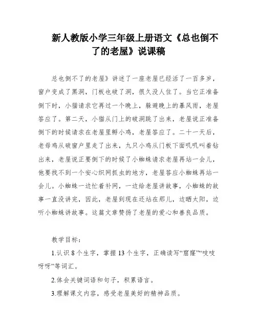 新人教版小学三年级上册语文《总也倒不了的老屋》说课稿
