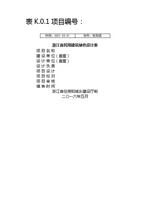 表K.0.1浙江省绿色建筑设计表之欧阳语创编