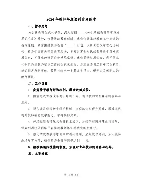 2024年教师年度培训计划范本（七篇）