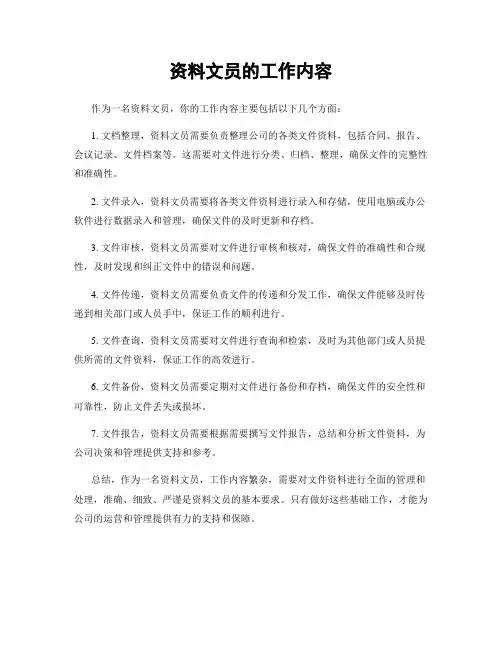 资料文员的工作内容