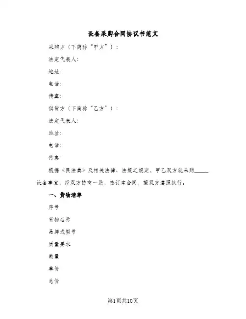 设备采购合同协议书范文(3篇)