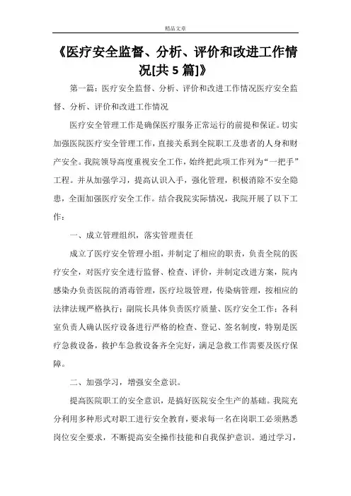 《医疗安全监督、分析、评价和改进工作情况[共5篇]》
