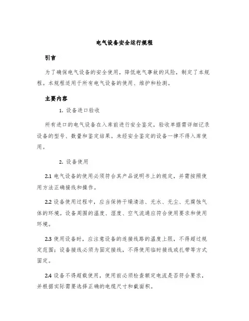 电气设备安全运行规程