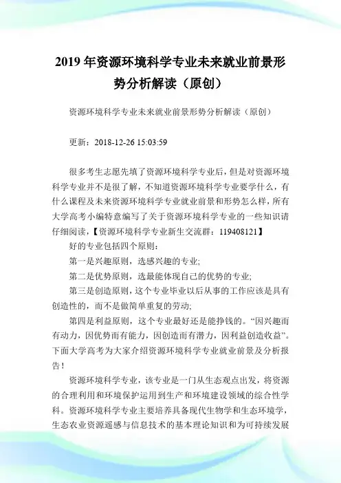 资源环境科学专业未来就业前景形势分析解读(原创).doc