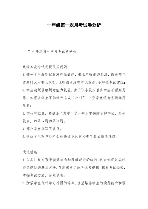 一年级第一次月考试卷分析