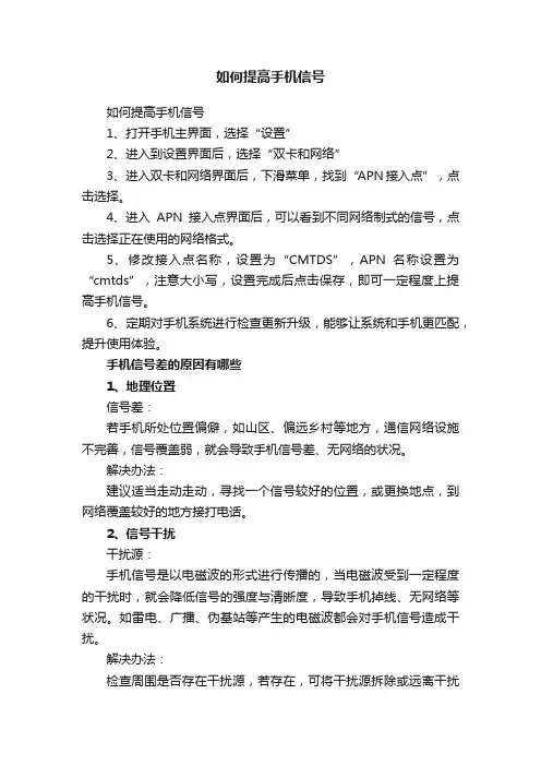如何提高手机信号