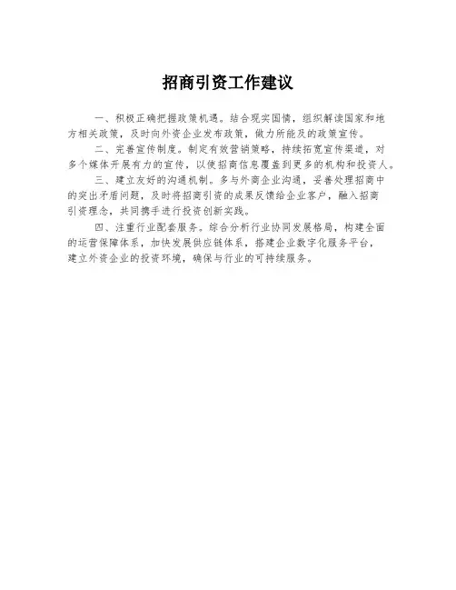 招商引资工作建议