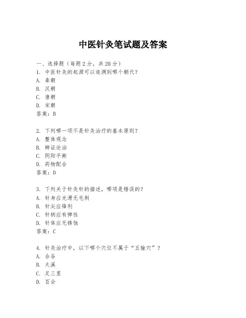 中医针灸笔试题及答案