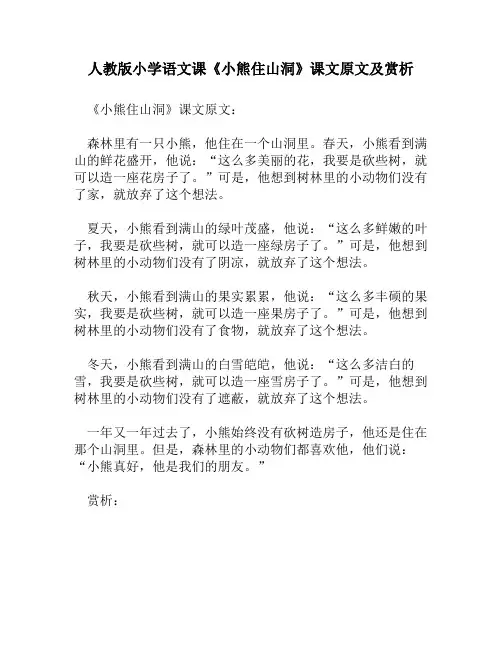 人教版小学语文《小熊住山洞》课文原文及赏析