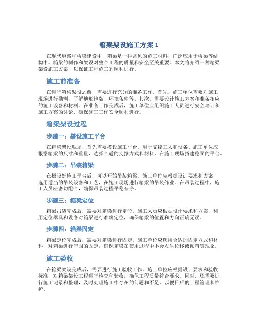 箱梁架设施工方案1