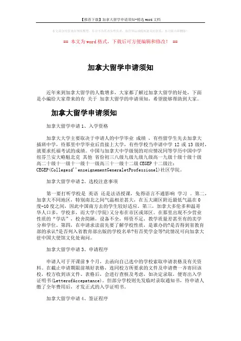 【推荐下载】加拿大留学申请须知-精选word文档 (3页)