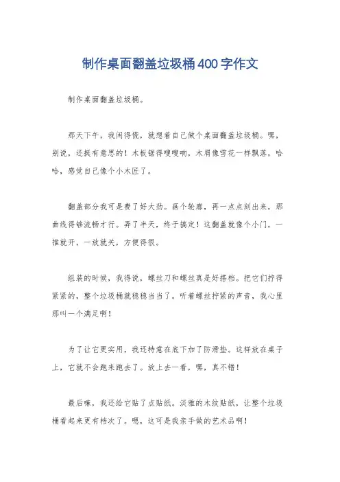 制作桌面翻盖垃圾桶400字作文