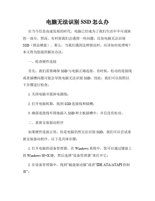电脑无法识别SSD怎么办